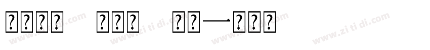 系统字体 常规体 苹果字体转换